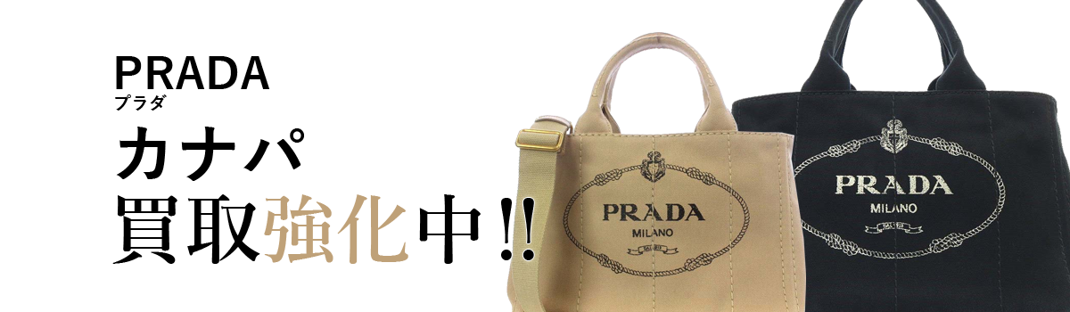 プラダのカナパ買取強化中