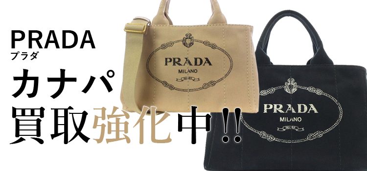 プラダのカナパ買取強化中