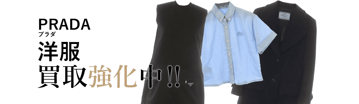 プラダの洋服買取強化中