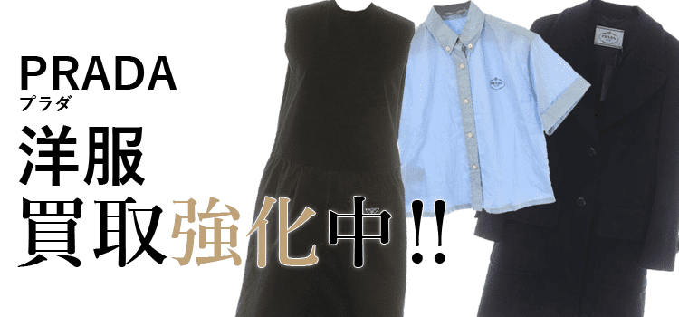 プラダの洋服買取強化中