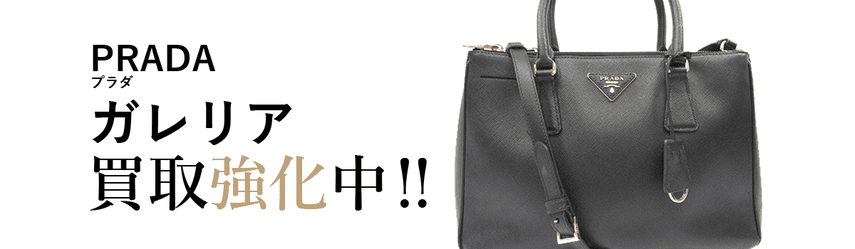 プラダのガレリア買取強化中