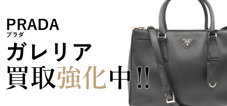 プラダのガレリア買取強化中