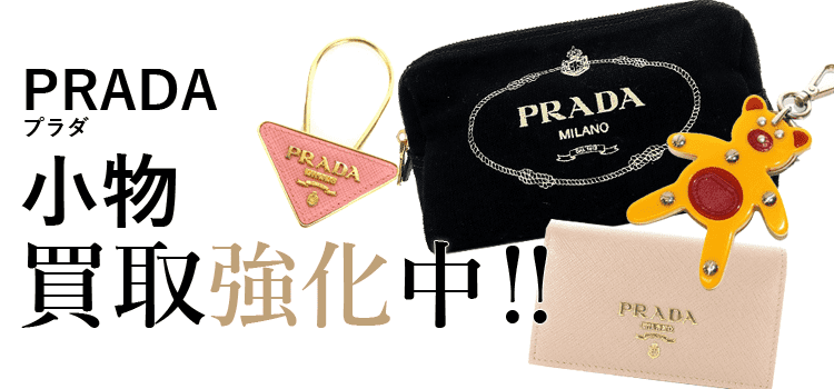 プラダの小物買取強化中