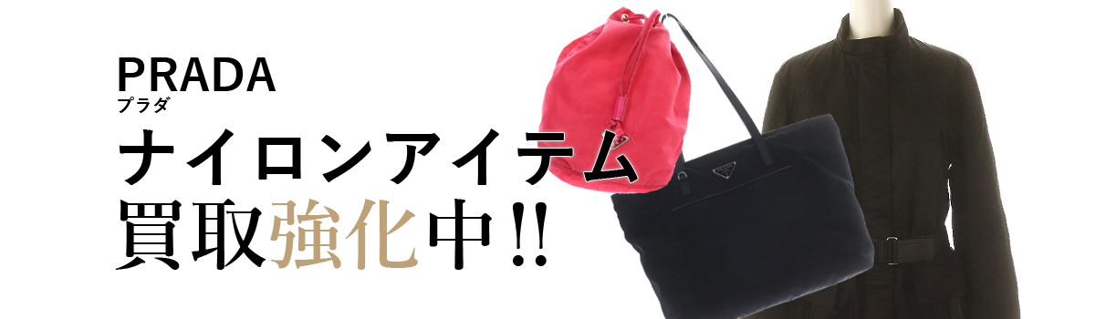 プラダのナイロン買取強化中