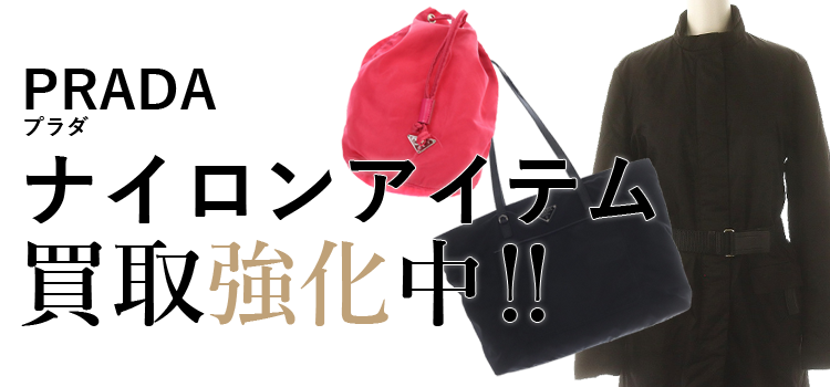 プラダのナイロン買取強化中