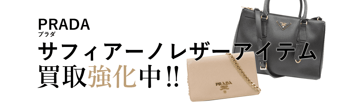 プラダのサフィアーノ買取強化中