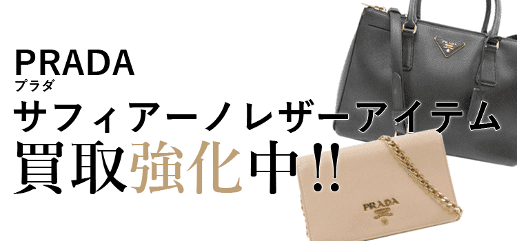 プラダのサフィアーノ買取強化中