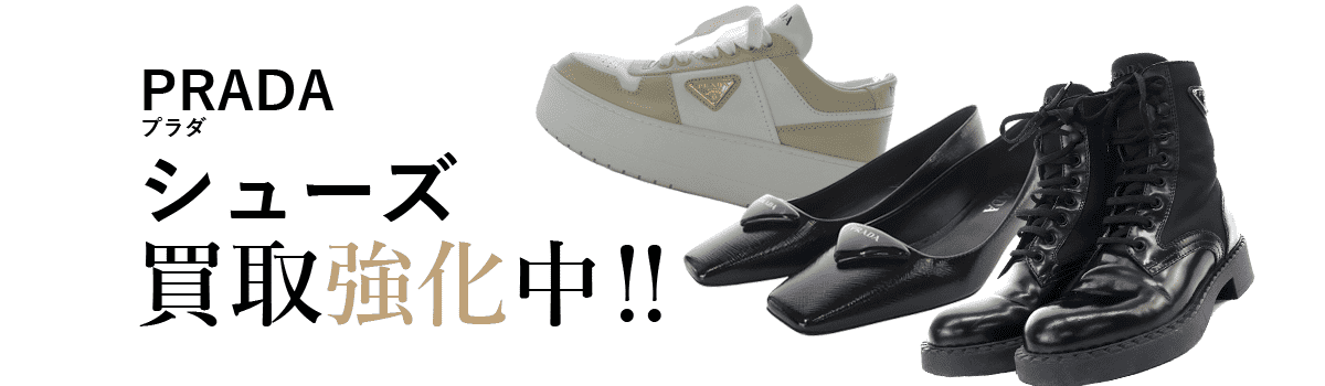 プラダのシューズ買取強化中