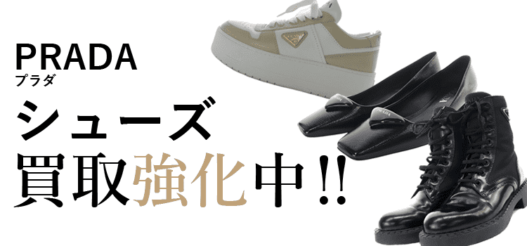 プラダのシューズ買取強化中