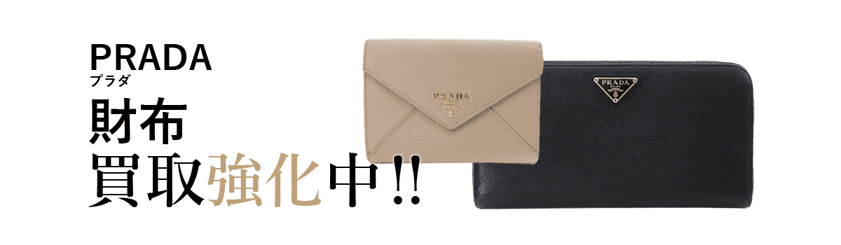 プラダの財布買取強化中