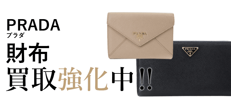 プラダの財布買取強化中