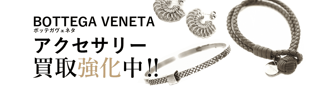 ボッテガヴェネタのアクセサリー買取強化中
