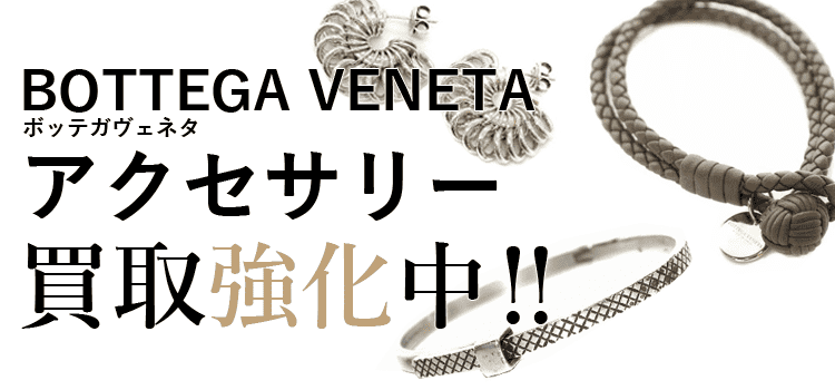 ボッテガヴェネタのアクセサリー買取強化中