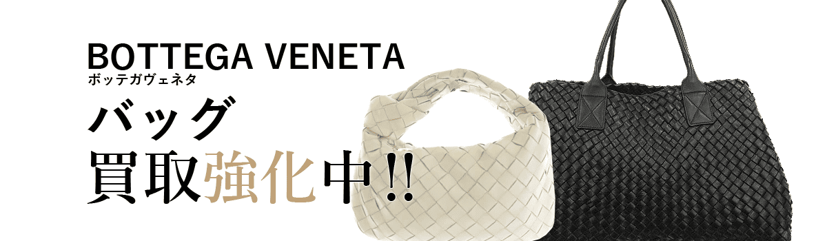 ボッテガヴェネタのバッグ買取強化中