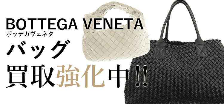 ボッテガヴェネタのバッグ買取強化中