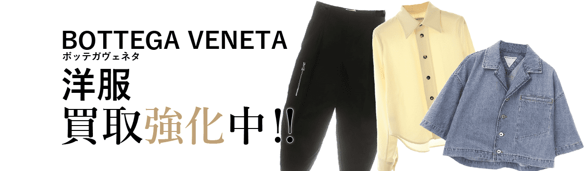 ボッテガヴェネタの洋服買取強化中