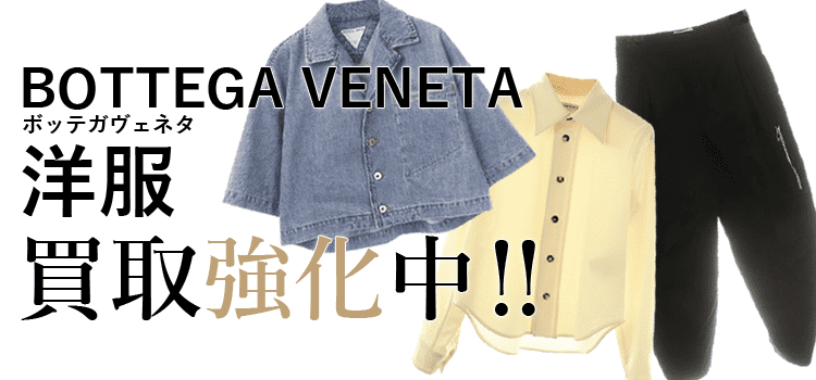 ボッテガヴェネタの洋服買取強化中