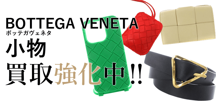 ボッテガヴェネタの小物買取強化中