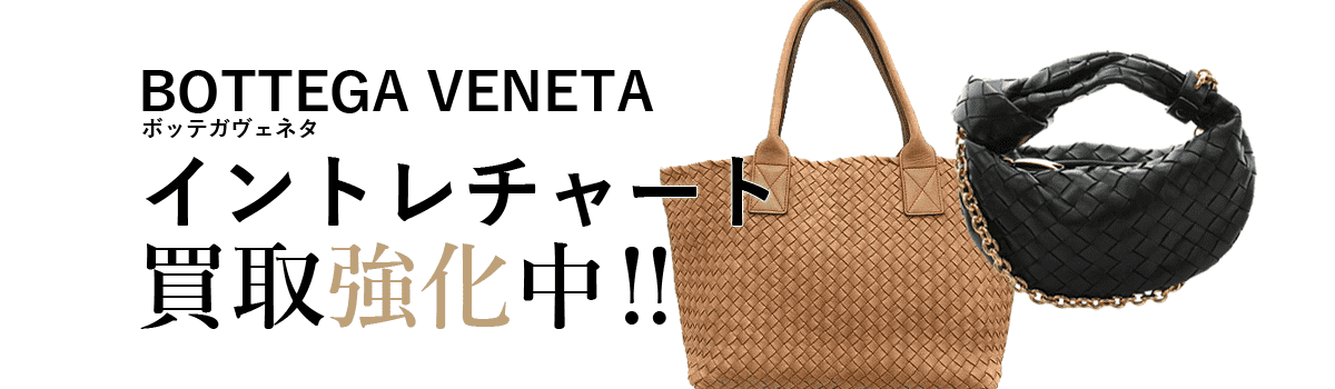ボッテガヴェネタのイントレチャート買取強化中
