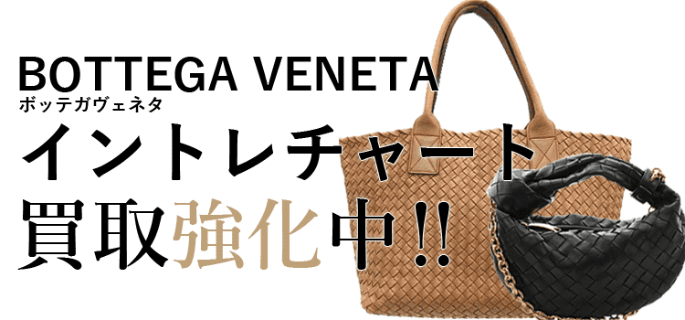 ボッテガヴェネタのイントレチャート買取強化中