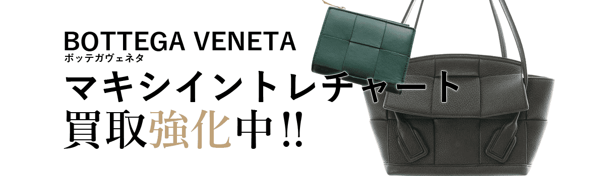 ボッテガヴェネタのマキシイントレチャート買取強化中