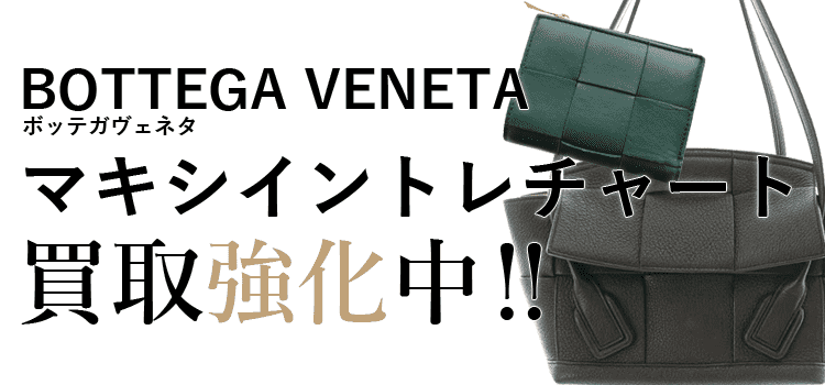 ボッテガヴェネタのマキシイントレチャート買取強化中