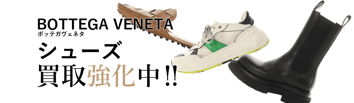 ボッテガヴェネタのシューズ買取強化中