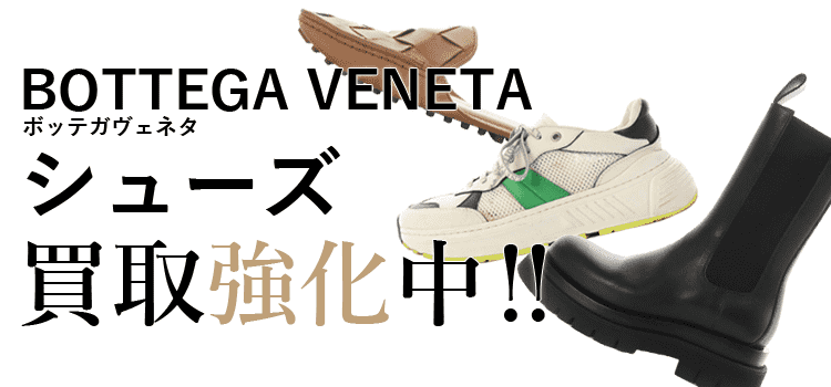 ボッテガヴェネタのシューズ買取強化中