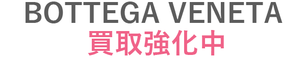 ボッテガヴェネタ買取強化中