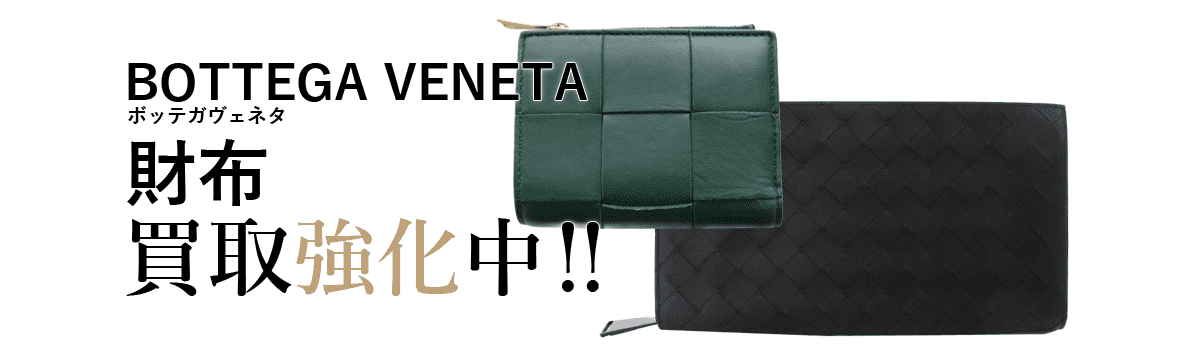 ボッテガヴェネタの財布買取強化中