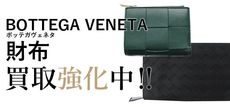 ボッテガヴェネタの財布買取強化中