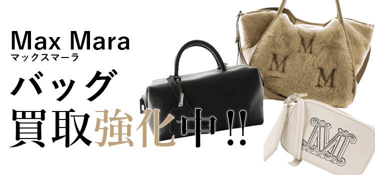 マックスマーラのバッグ買取強化中