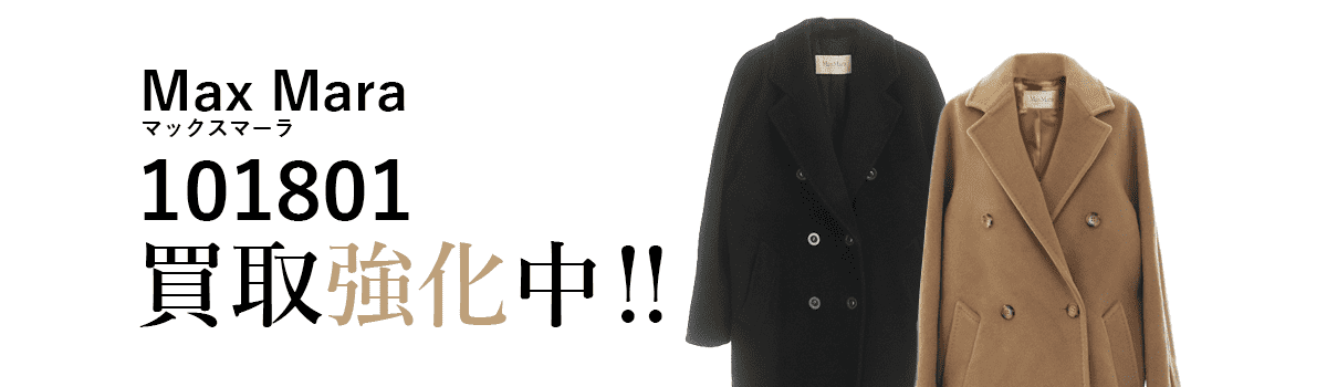 マックスマーラの101801買取強化中