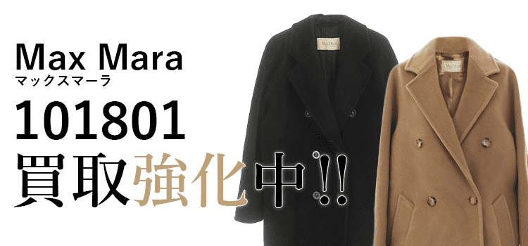マックスマーラの101801買取強化中