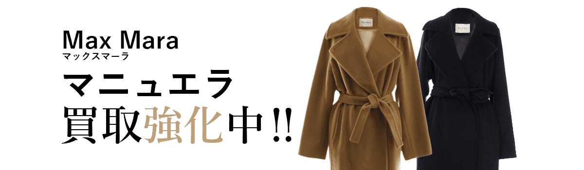 マックスマーラのマニュエラ買取強化中