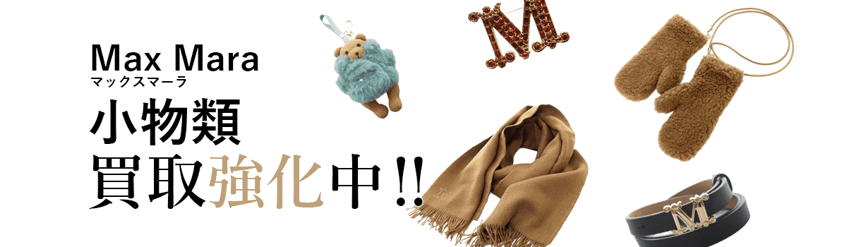 マックスマーラの小物類買取強化中