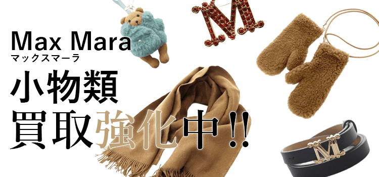 マックスマーラの小物類買取強化中