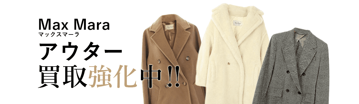 マックスマーラのアウター買取強化中