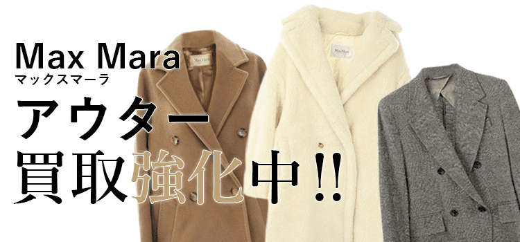 マックスマーラのアウター買取強化中