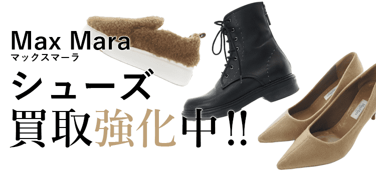マックスマーラのシューズ買取強化中