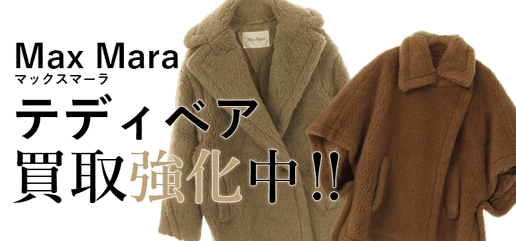 マックスマーラのテディベア買取強化中