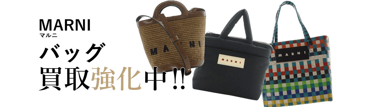 マルニのバッグ買取強化中