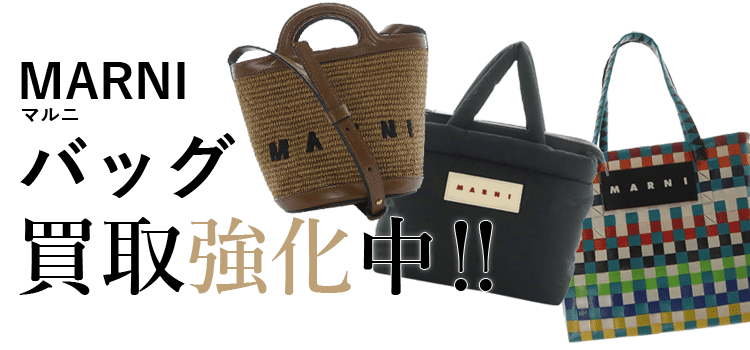 マルニのバッグ買取強化中