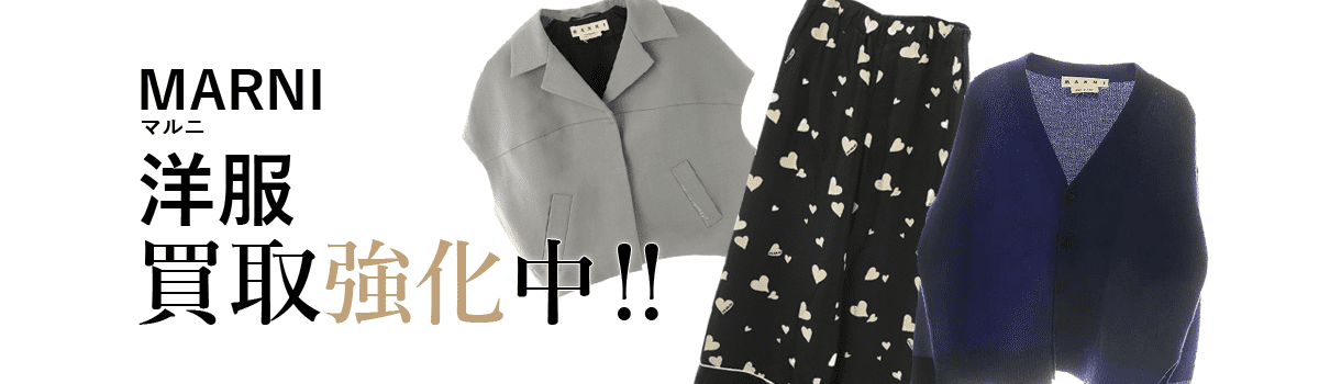 マルニの洋服買取強化中