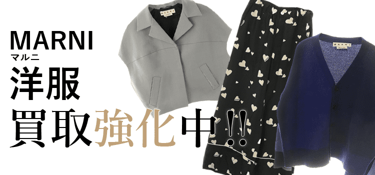 マルニの洋服買取強化中