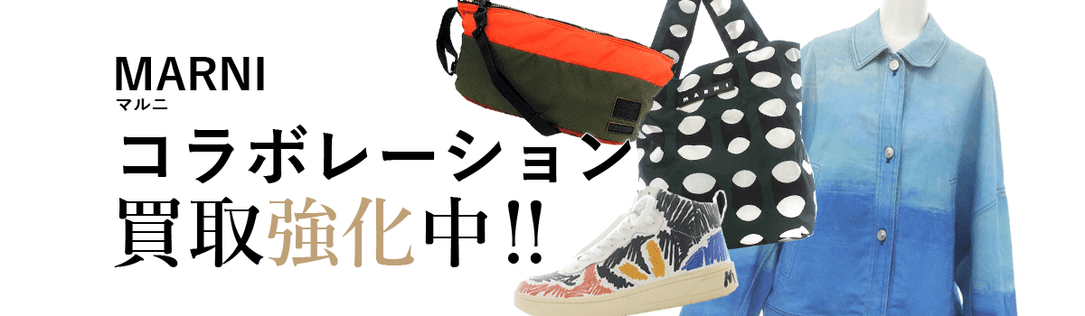 マルニのコラボレーション買取強化中