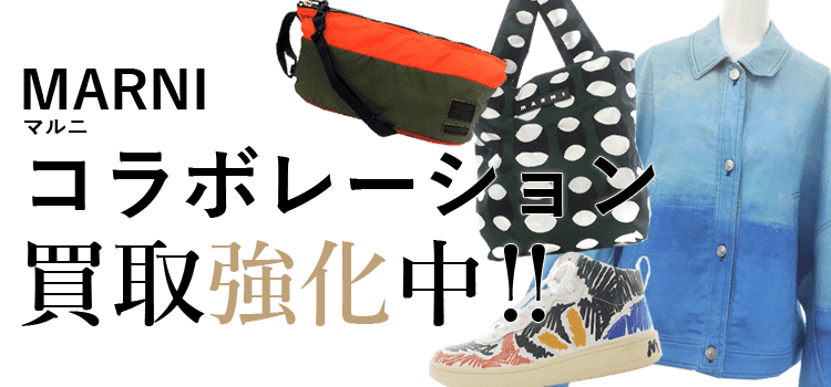マルニのコラボレーション買取強化中