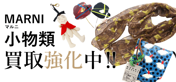 マルニの小物類買取強化中