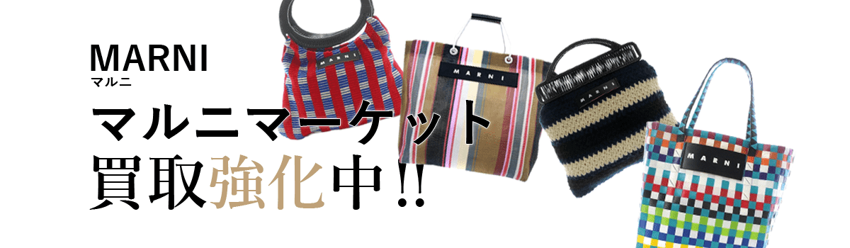 マルニのマルニマーケット買取強化中