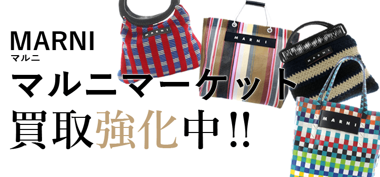 マルニのマルニマーケット買取強化中